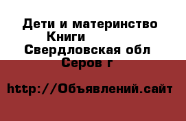 Дети и материнство Книги, CD, DVD. Свердловская обл.,Серов г.